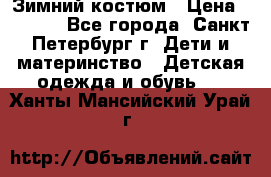 Зимний костюм › Цена ­ 2 500 - Все города, Санкт-Петербург г. Дети и материнство » Детская одежда и обувь   . Ханты-Мансийский,Урай г.